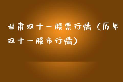 甘肃双十一股票行情（历年双十一股市行情）_https://www.kuaijiepai.net_股票理论_第1张