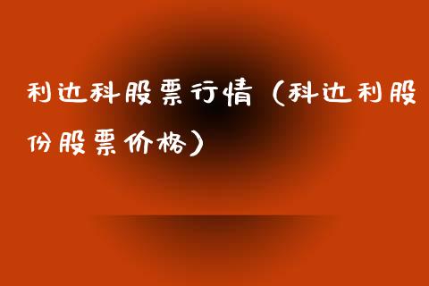利达科股票行情（科达利股份股票价格）_https://www.kuaijiepai.net_新股新闻_第1张