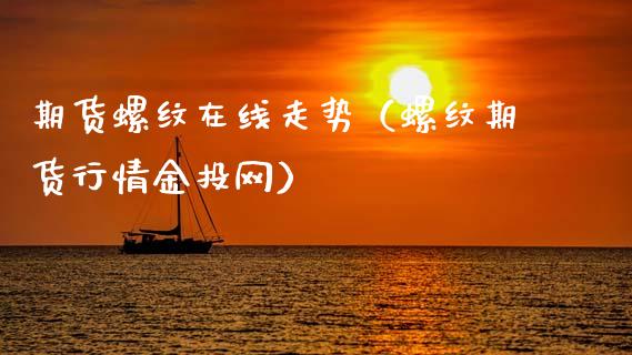 期货螺纹在线走势（螺纹期货行情金投网）_https://www.kuaijiepai.net_期货在线_第1张