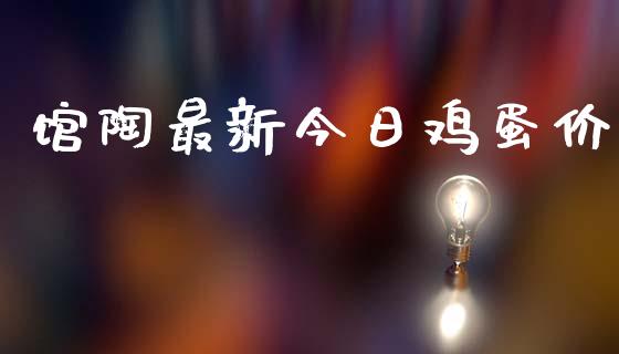 馆陶最新今日鸡蛋价_https://www.kuaijiepai.net_国际期货_第1张