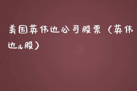 美国英伟达公司股票（英伟达a股）_https://www.kuaijiepai.net_国际股建_第1张