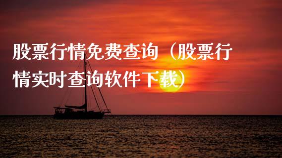 股票行情免费查询（股票行情实时查询软件下载）_https://www.kuaijiepai.net_新股新闻_第1张