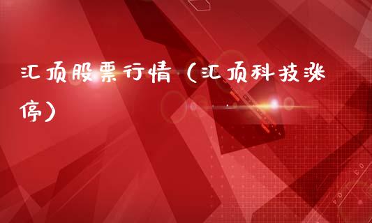 汇顶股票行情（汇顶科技涨停）_https://www.kuaijiepai.net_新股新闻_第1张