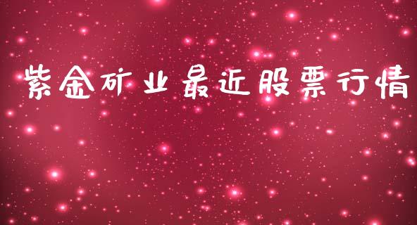 紫金矿业最近股票行情_https://www.kuaijiepai.net_国际股建_第1张