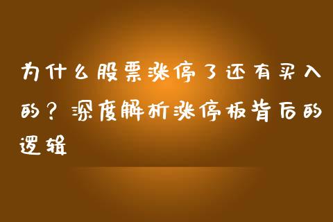 为什么股票涨停了还有买入的？深度解析涨停板背后的逻辑_https://www.kuaijiepai.net_股票理论_第1张