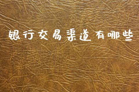 银行交易渠道有哪些_https://www.kuaijiepai.net_国际股建_第1张