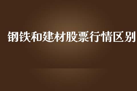 钢铁和建材股票行情区别_https://www.kuaijiepai.net_股票理论_第1张