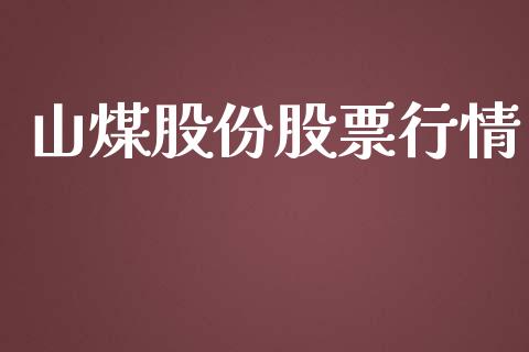 山煤股份股票行情_https://www.kuaijiepai.net_国际股建_第1张