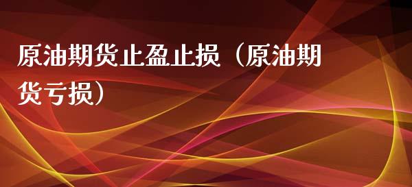 原油期货止盈止损（原油期货亏损）_https://www.kuaijiepai.net_国际期货_第1张