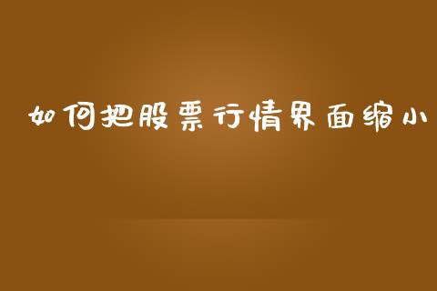 如何把股票行情界面缩小_https://www.kuaijiepai.net_股票理论_第1张