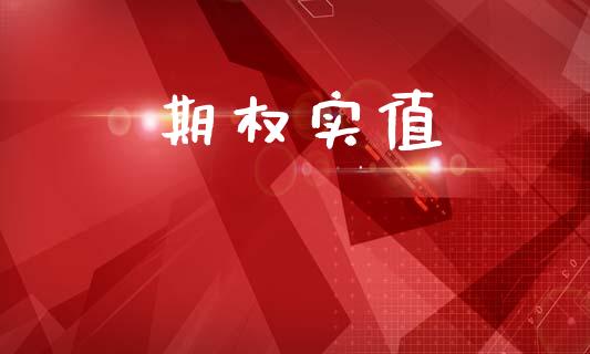 期权实值_https://www.kuaijiepai.net_期货理财_第1张
