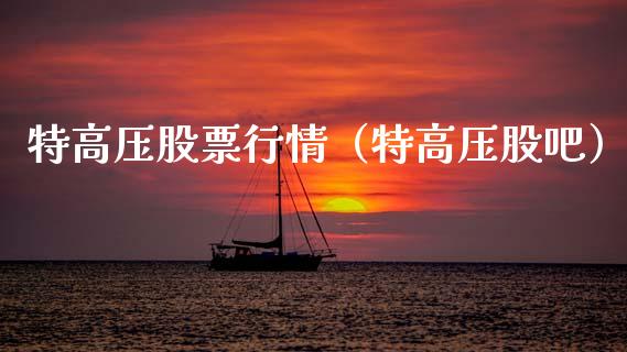 特高压股票行情（特高压股吧）_https://www.kuaijiepai.net_股票理论_第1张