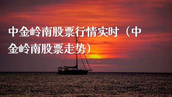 中金岭南股票行情实时（中金岭南股票走势）_https://www.kuaijiepai.net_新股新闻_第1张