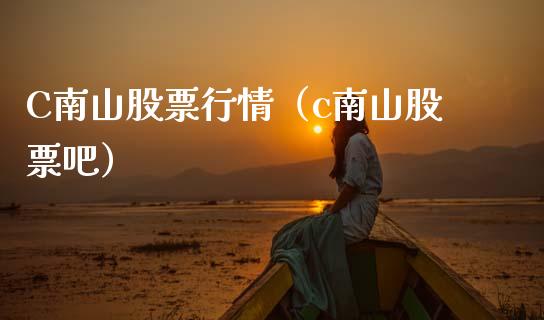 C南山股票行情（c南山股票吧）_https://www.kuaijiepai.net_股票理论_第1张
