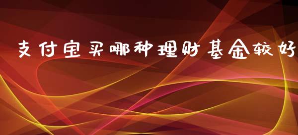 支付宝买哪种理财基金较好_https://www.kuaijiepai.net_投资理财_第1张
