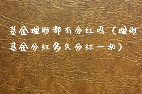 基金理财都有分红吗（理财基金分红多久分红一次）_https://www.kuaijiepai.net_投资理财_第1张