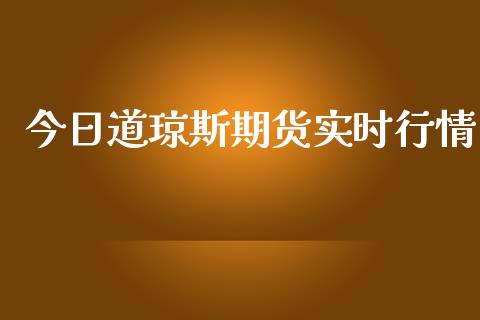 今日道琼斯期货实时行情_https://www.kuaijiepai.net_期货在线_第1张