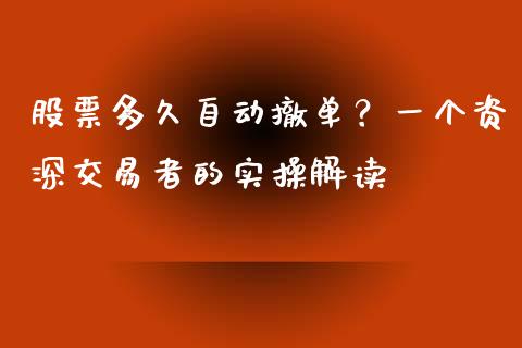 股票多久自动撤单？一个资深交易者的实操解读_https://www.kuaijiepai.net_投资理财_第1张