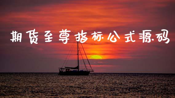 期货至尊指标公式源码_https://www.kuaijiepai.net_期货在线_第1张