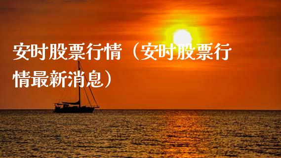 安时股票行情（安时股票行情最新消息）_https://www.kuaijiepai.net_国际股建_第1张