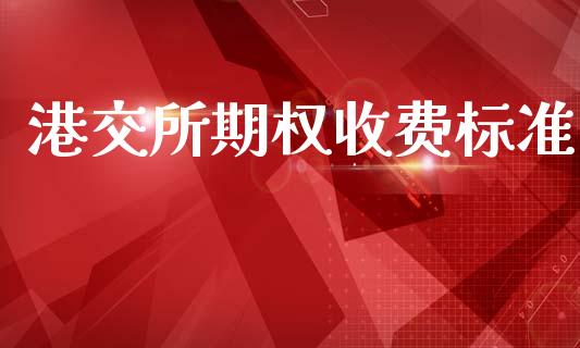港交所期权收费标准_https://www.kuaijiepai.net_国际股建_第1张