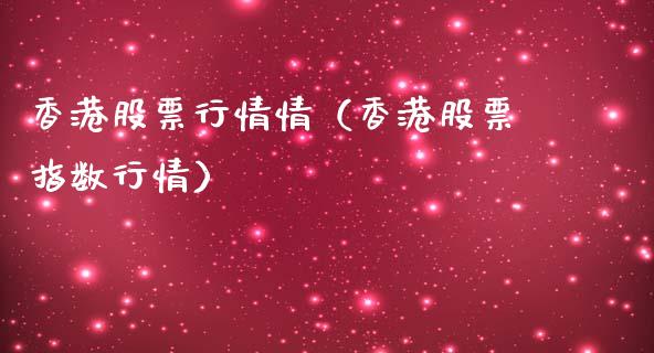 香港股票行情情（香港股票指数行情）_https://www.kuaijiepai.net_国际股建_第1张