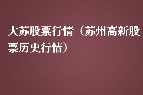 大苏股票行情（苏州高新股票历史行情）_https://www.kuaijiepai.net_国际股建_第1张