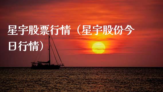 星宇股票行情（星宇股份今日行情）_https://www.kuaijiepai.net_新股新闻_第1张