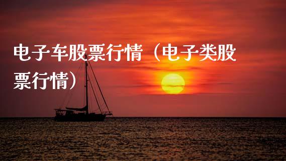 电子车股票行情（电子类股票行情）_https://www.kuaijiepai.net_股票理论_第1张