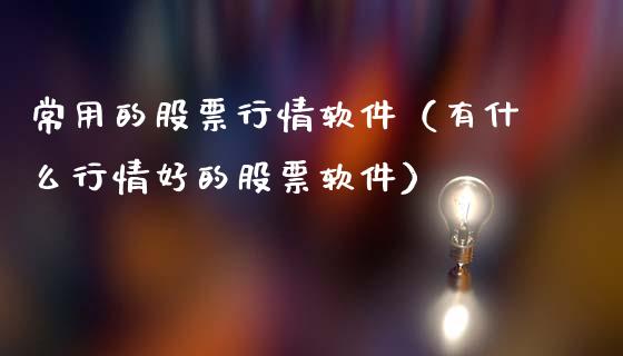 常用的股票行情软件（有什么行情好的股票软件）_https://www.kuaijiepai.net_股票理论_第1张
