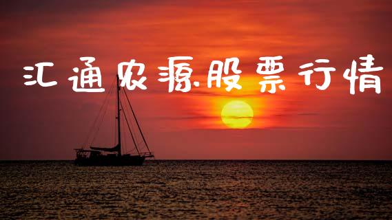 汇通农源股票行情_https://www.kuaijiepai.net_新股新闻_第1张