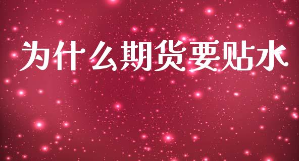 为什么期货要贴水_https://www.kuaijiepai.net_期货在线_第1张
