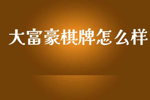 大富豪棋牌怎么样_https://www.kuaijiepai.net_期货在线_第1张