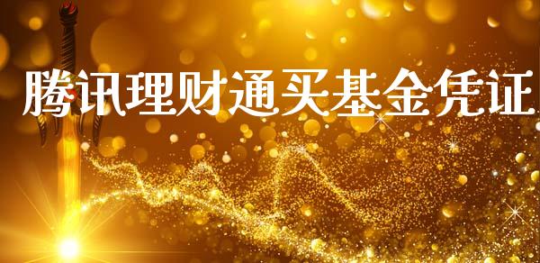腾讯理财通买基金凭证_https://www.kuaijiepai.net_投资理财_第1张