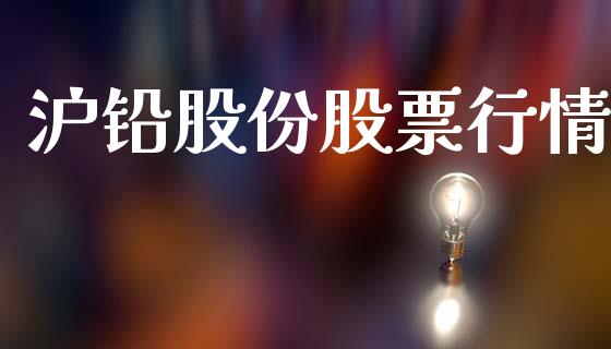 沪铅股份股票行情_https://www.kuaijiepai.net_国际股建_第1张