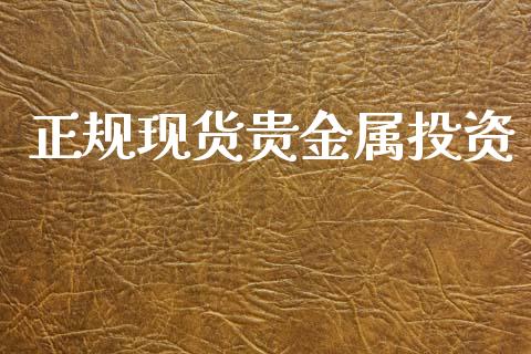 正规现货贵金属投资_https://www.kuaijiepai.net_期货在线_第1张