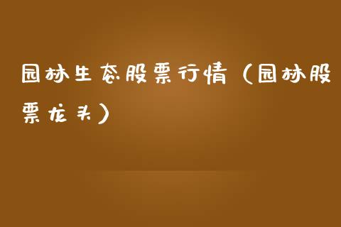 园林生态股票行情（园林股票龙头）_https://www.kuaijiepai.net_股票理论_第1张
