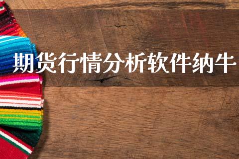期货行情分析软件纳牛_https://www.kuaijiepai.net_期货资讯_第1张
