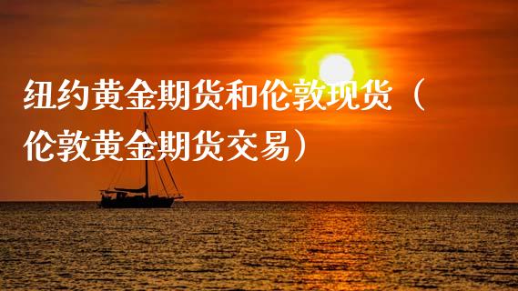 纽约黄金期货和伦敦现货（伦敦黄金期货交易）_https://www.kuaijiepai.net_期货资讯_第1张