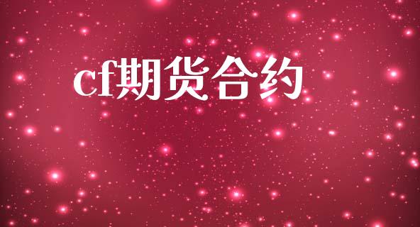 cf期货合约_https://www.kuaijiepai.net_国际期货_第1张