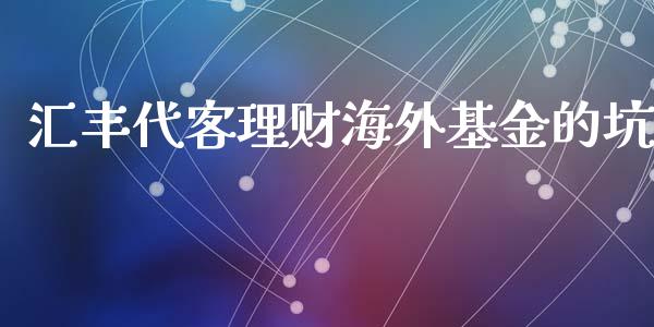 汇丰代客理财海外基金的坑_https://www.kuaijiepai.net_投资理财_第1张