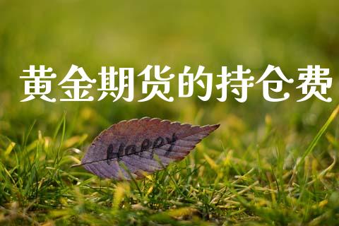 黄金期货的持仓费_https://www.kuaijiepai.net_国际期货_第1张
