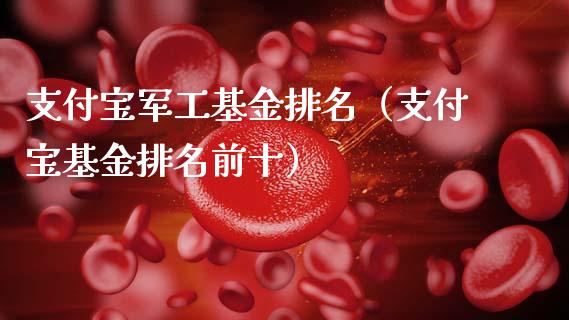 支付宝军工基金排名（支付宝基金排名前十）_https://www.kuaijiepai.net_投资理财_第1张