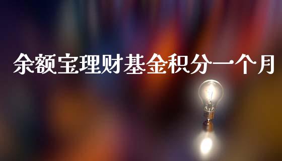 余额宝理财基金积分一个月_https://www.kuaijiepai.net_投资理财_第1张
