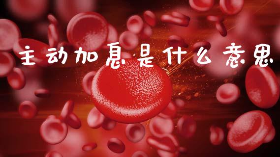 主动加息是什么意思_https://www.kuaijiepai.net_股票理论_第1张