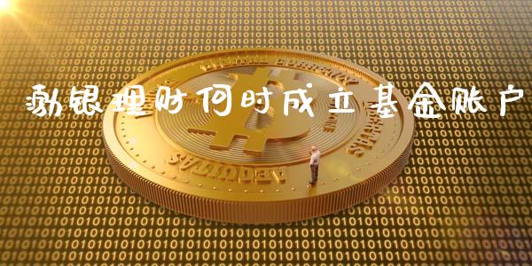 渤银理财何时成立基金账户_https://www.kuaijiepai.net_期货理财_第1张