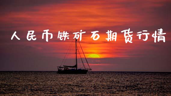 人民币铁矿石期货行情_https://www.kuaijiepai.net_期货资讯_第1张