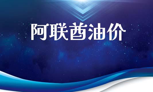 阿联酋油价_https://www.kuaijiepai.net_期货在线_第1张