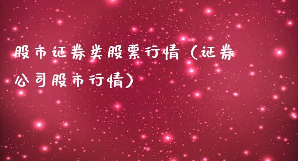 股市证券类股票行情（证券公司股市行情）_https://www.kuaijiepai.net_股票理论_第1张
