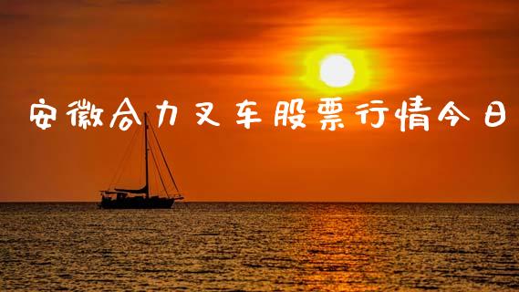 安徽合力叉车股票行情今日_https://www.kuaijiepai.net_国际股建_第1张